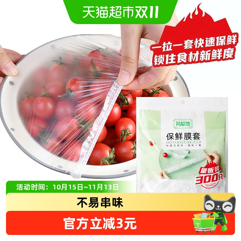 芳草地 一次性保鲜膜套300只家用加厚PE保鲜袋套防尘可伸缩罩