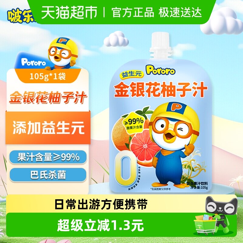 【105g*1】啵乐乐金银花柚子汁儿童饮料