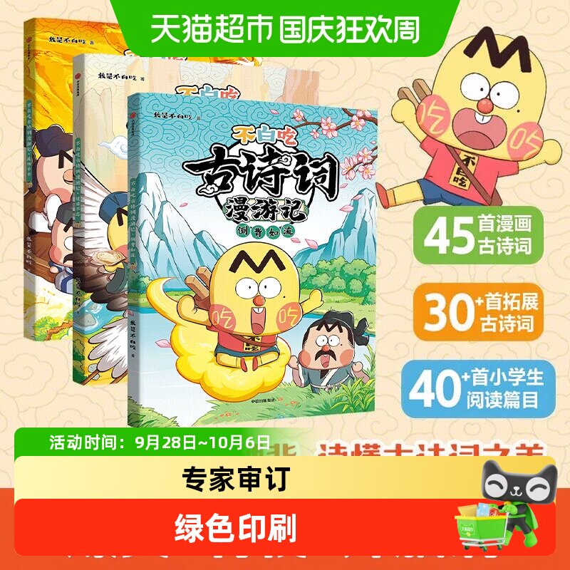 不白吃古诗词漫游记小学生课外科普我是不白吃山海经美食漫画历史