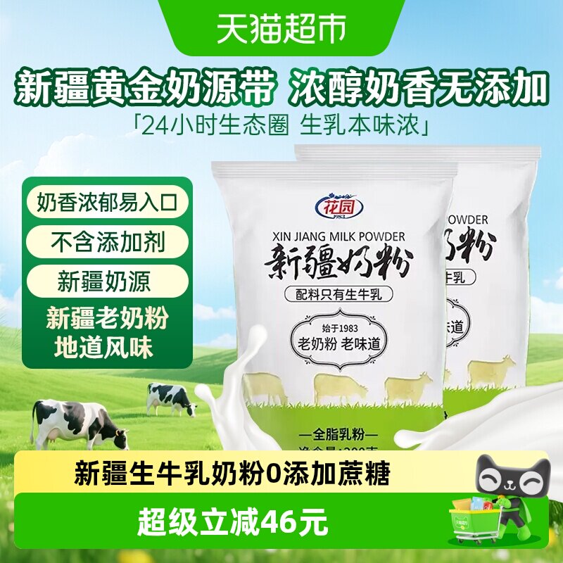 花园新疆老奶粉300g*2袋0添加新疆全脂乳粉中老年成人奶粉营养早