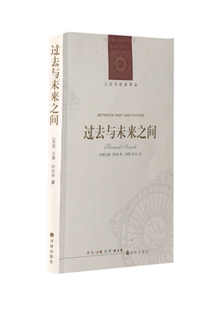 【正版图书】过去与未来之间 人文与社会译丛美阿伦特 著王寅丽张立立 译译林出版社9787544720779