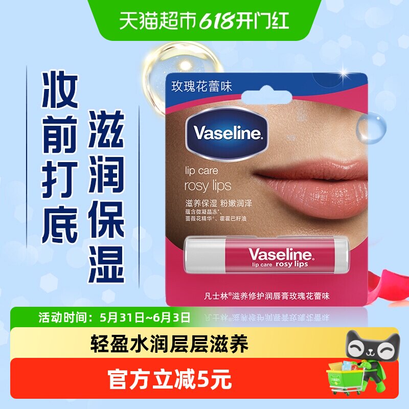 凡士林修护型玫瑰味润唇膏淡化唇纹滋润口红打底补水保湿护唇膏