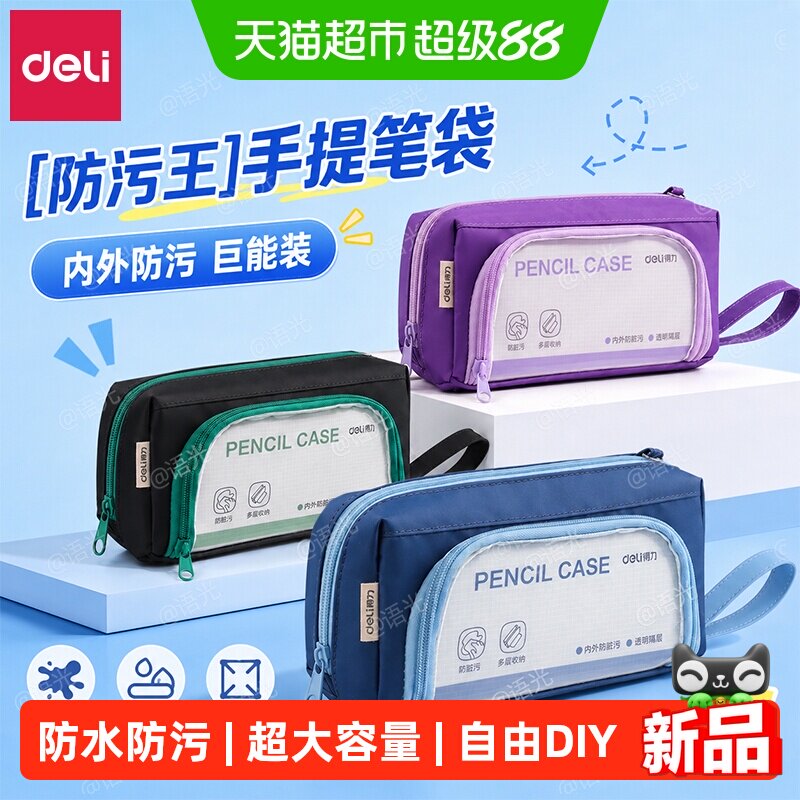 得力内外防脏污笔袋大开口高颜值