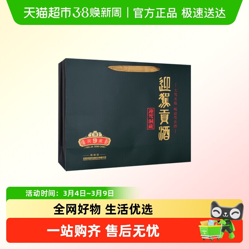 迎驾贡酒洞藏9礼盒礼袋