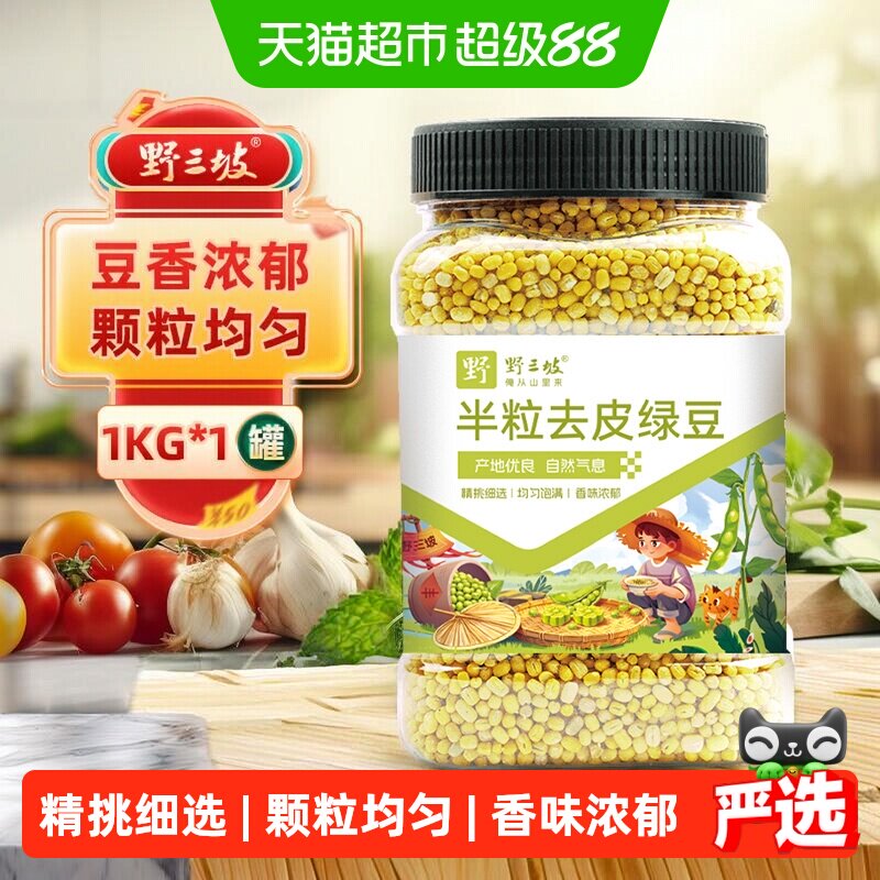 野三坡杂粮半粒去皮绿豆1kg罐装鸽粮豆子缘豆绿色健康食品豆罐装