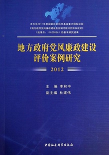 RT69包邮 地方党风廉政建设评价案例研究:2012中国社会科学出版社政治图书书籍