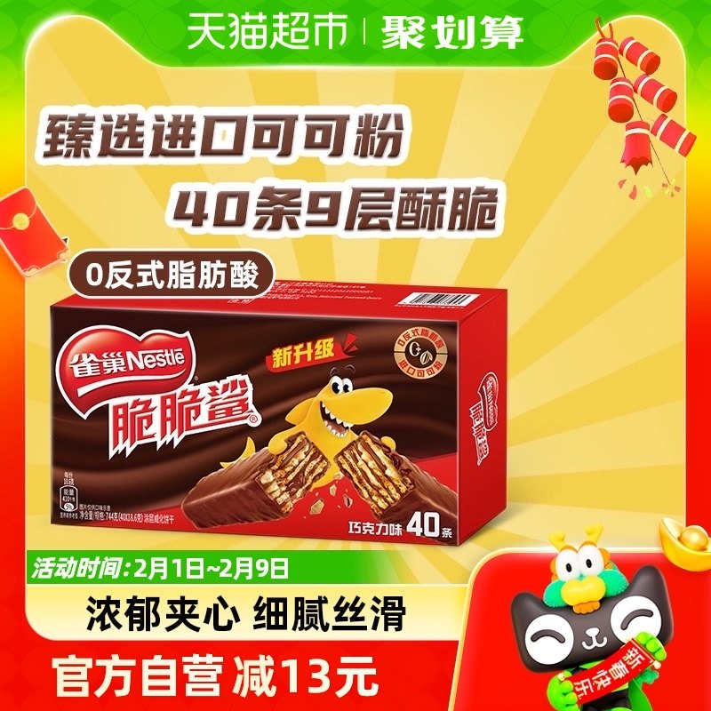 雀巢脆脆鲨巧克力味威化饼干18.6g*40条零食休闲零食办公室解馋