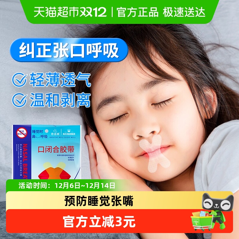 海氏海诺睡觉呼吸矫正贴