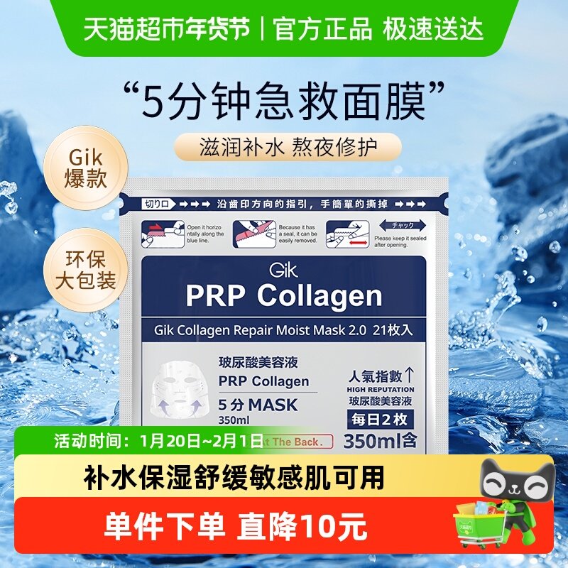 Gik韩国进口prp胶原蛋白修护面膜21片女补水保湿熬夜修复官方正品,美容护肤/美体/精油,贴片面膜,淘宝优惠券,粉丝福利购,淘宝优惠卷