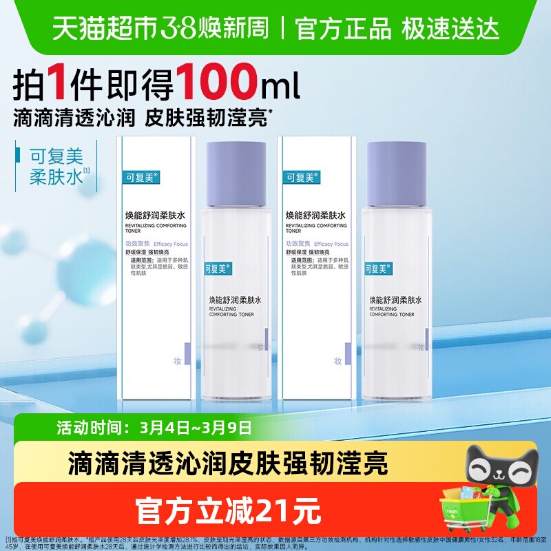 可复美爽肤水50ml*2瓶焕能舒润柔肤水敏感肌屏障修护补水保湿舒缓