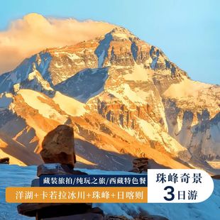 西藏拉萨羊湖冰川珠峰大本营三日两晚纯玩3日旅游跟团游