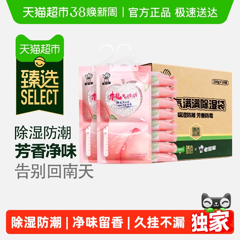 臻选老管家挂式除湿袋230g*10袋防潮净味盒衣橱柜宿舍防霉干燥剂 - 天猫超市出品