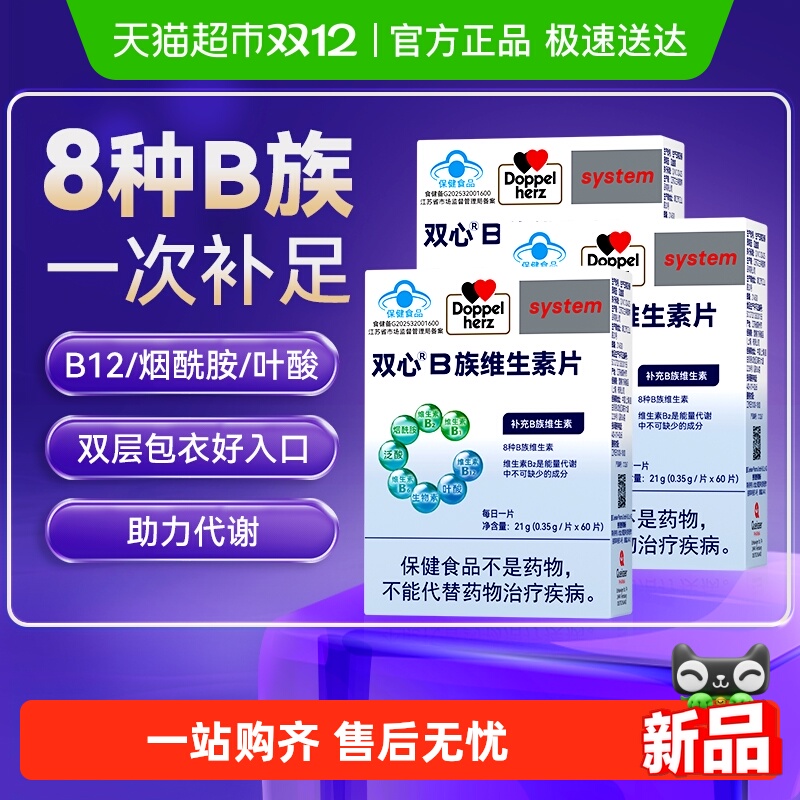 DoppelHerz/双心维生素b族复合