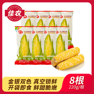 佳农金银双色水果玉米8根真空包装开袋即食