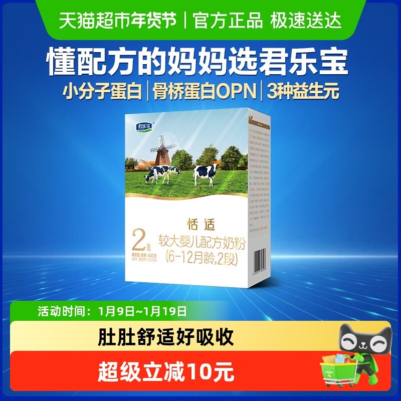 君乐宝恬适较大婴儿配方牛奶粉适用6-12月2段400g*1盒