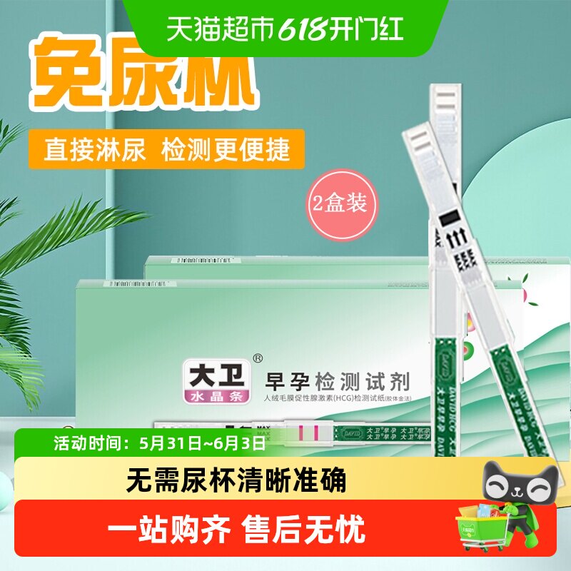 大卫检测怀孕试纸条验孕棒早早孕hcg精准高精度10支*2盒