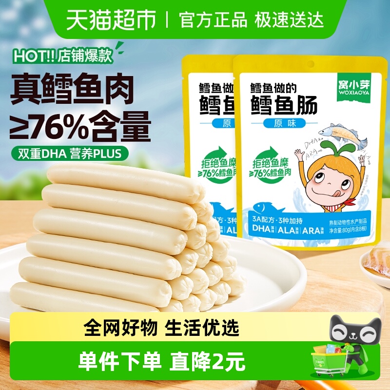 窝小芽儿童原味鳕鱼肠