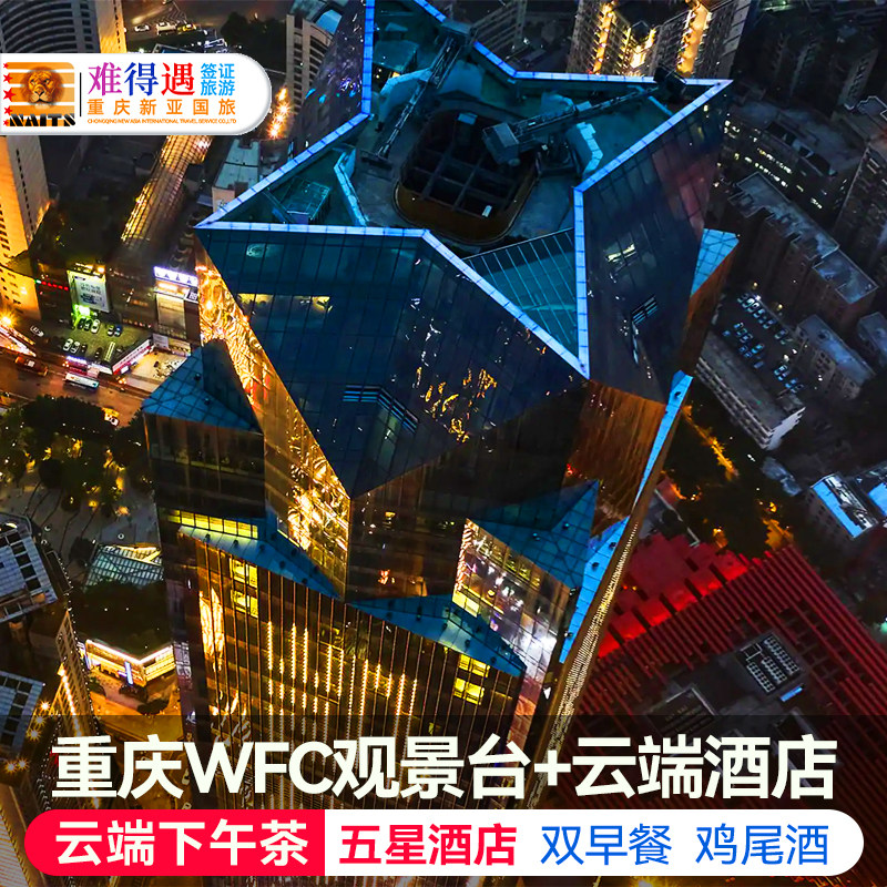 重庆解放碑五星丽思瑞凯悦酒店1晚+双早/鸡尾酒/下午茶/WFC观