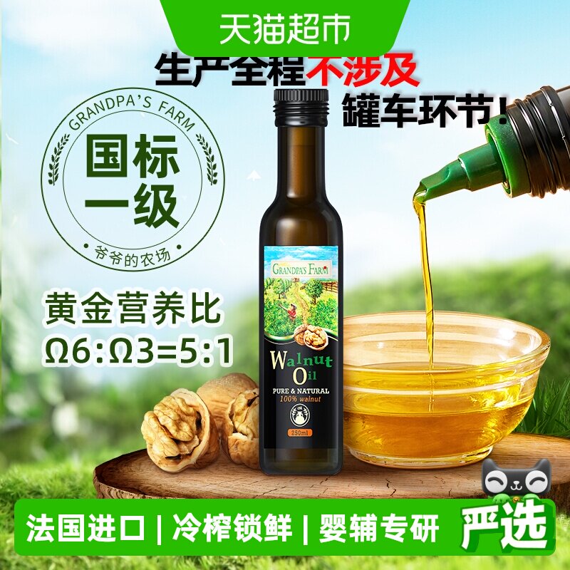 爷爷的农场核桃油法国进口宝宝食用油核桃油儿童辅食用油250ml