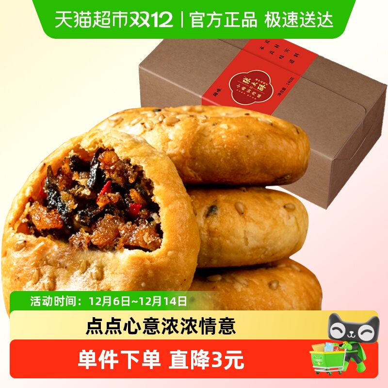 张大酥香辣味金华酥饼140g梅干菜扣肉小烧饼特产小吃零食糕点早餐