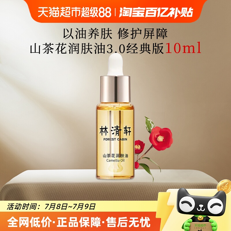 林清轩山茶花润肤油10ml以油养肤修护精华提亮淡纹抗老面部精华