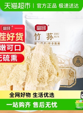 富昌精品竹荪干货20g古田特产短裙竹荪原色无熏硫非野生