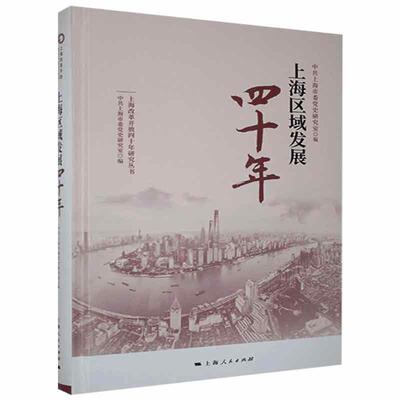 上海区域发展四十年 中共上海市委史研究室   政治书籍