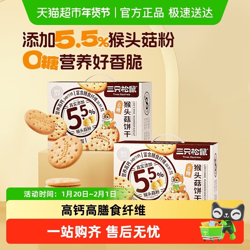 三只松鼠无糖猴头菇饼干粗粮含膳食纤维早餐高端礼盒送礼,零食/坚果/特产,酥性饼干,淘宝优惠券,粉丝福利购,淘宝优惠卷