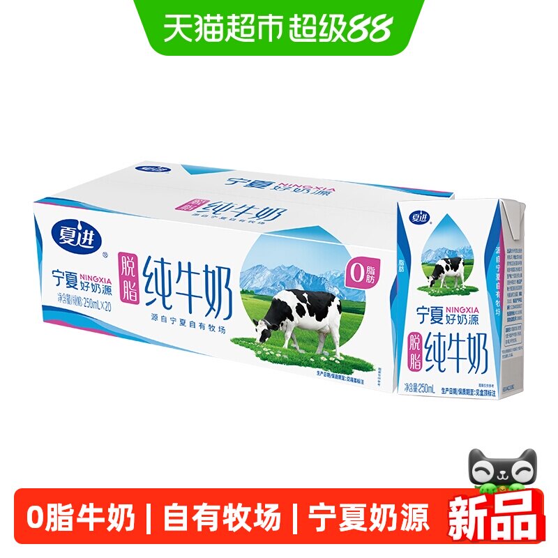夏进脱脂纯牛奶250ml*20盒