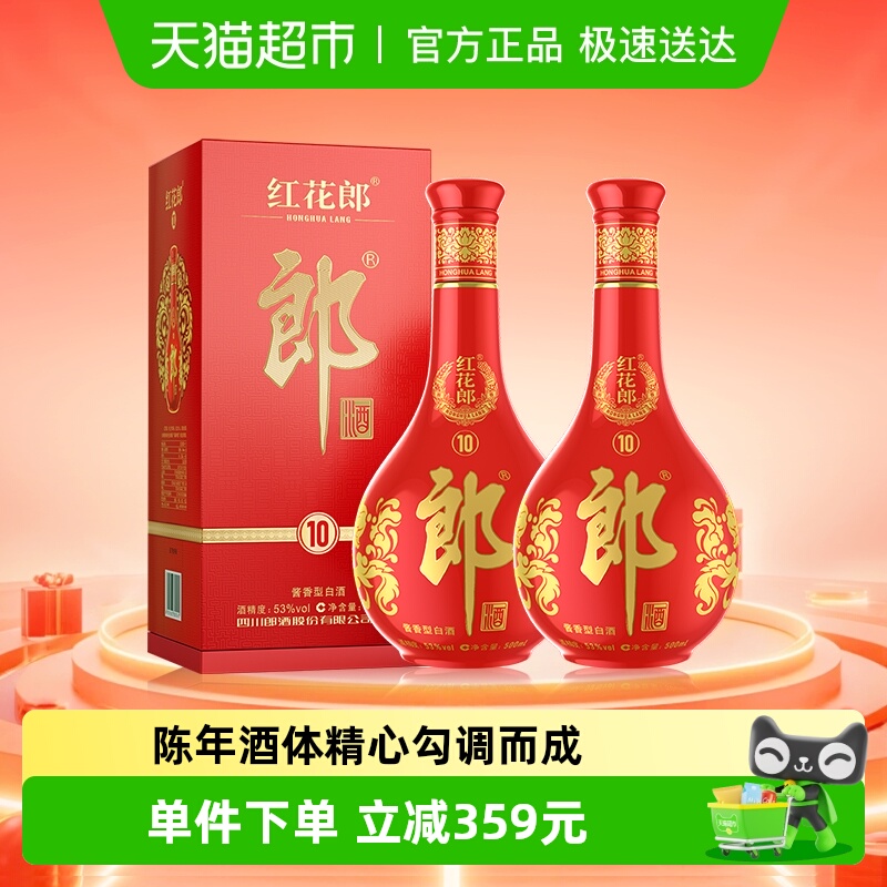 郎酒53度红花郎10白酒500ml*2瓶