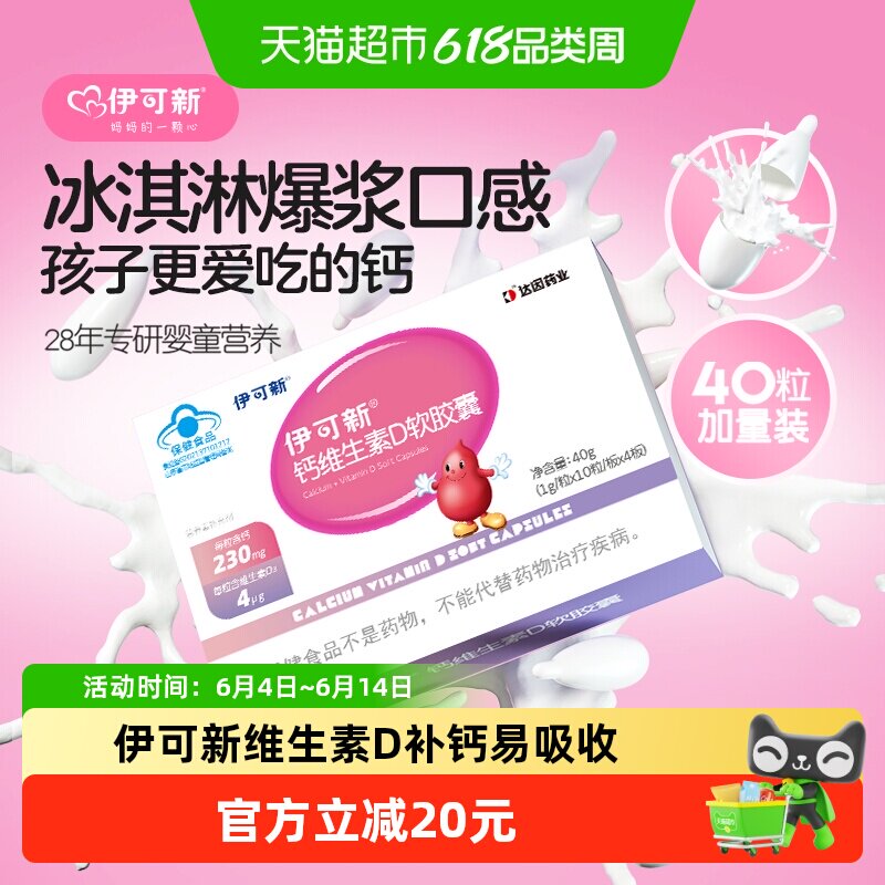伊可新儿童钙维生素D软胶囊宝宝成人孕妇补钙1岁以上牛奶味液体钙