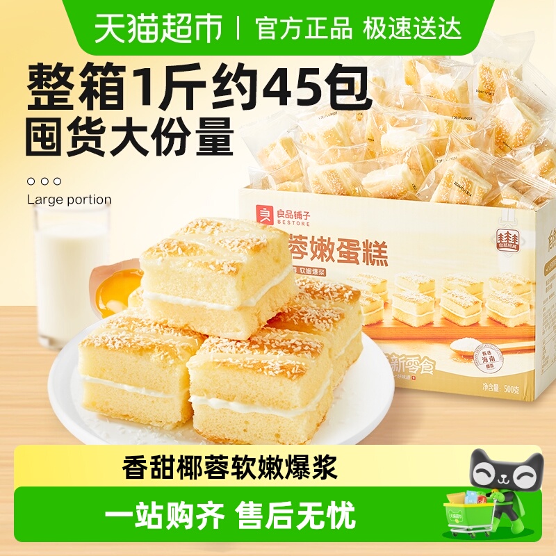 良品铺子椰蓉嫩蛋糕整箱