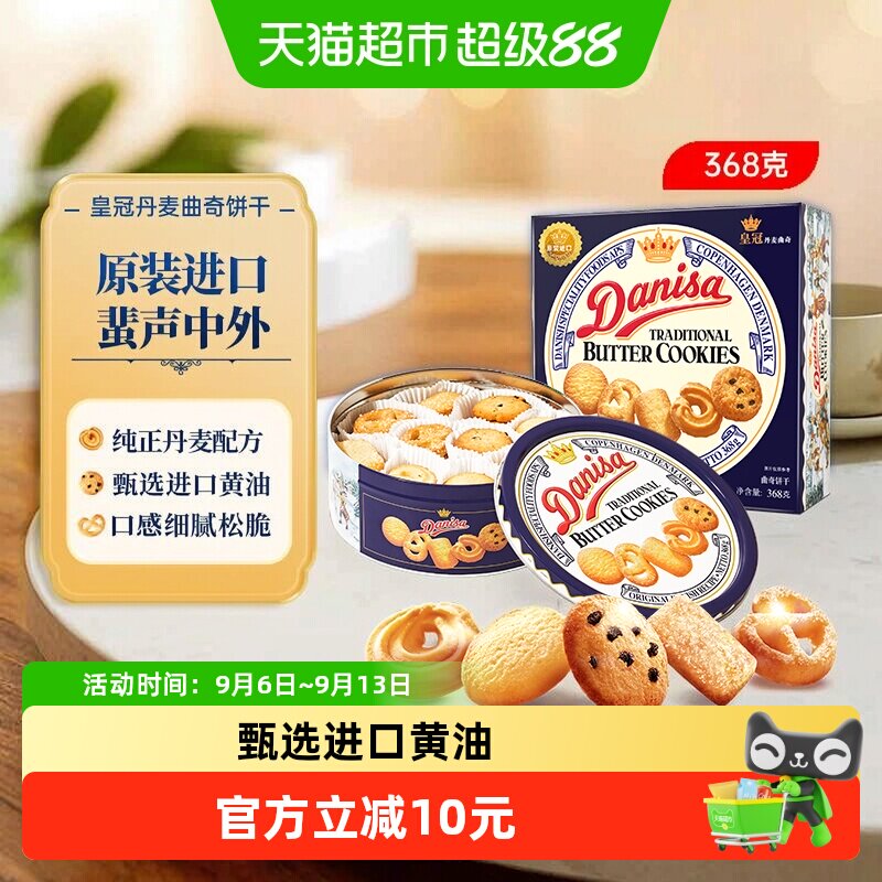 皇冠进口饼干丹麦曲奇368g*1盒儿童早餐零食饼干下午茶小曲奇饼干