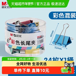 【全国26仓发货】晨光长尾夹燕尾夹中号夹子文具彩色多功能夹子