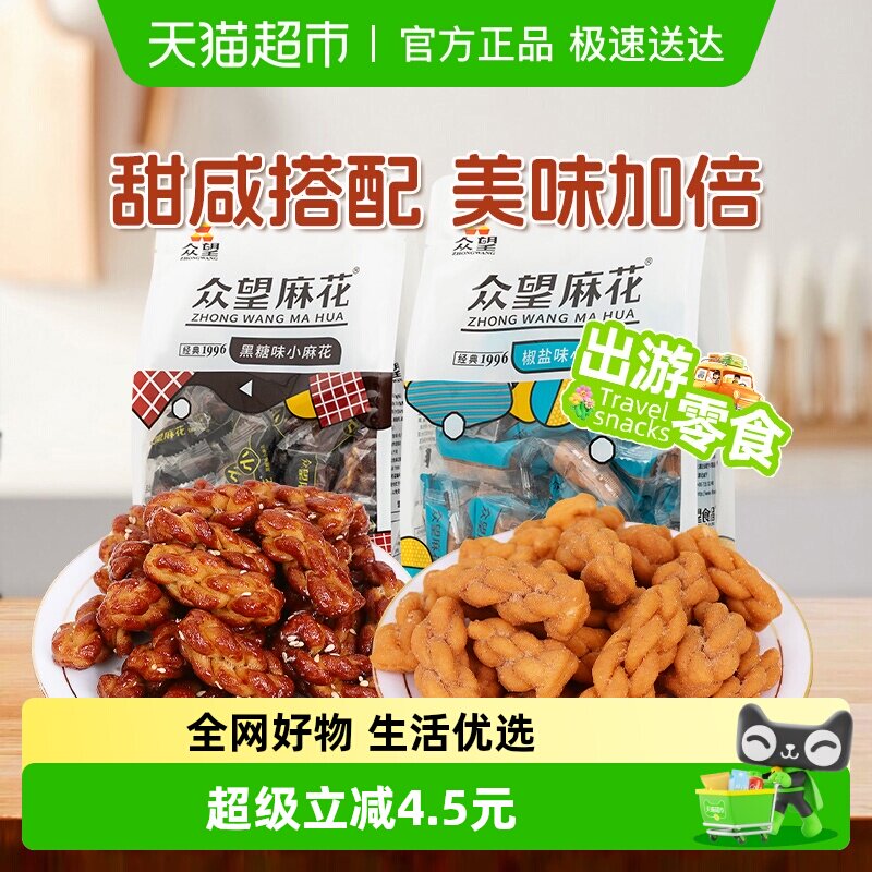 众望椒盐味290g+黑糖味290g麻花组合装中式糕点休闲零食下午茶