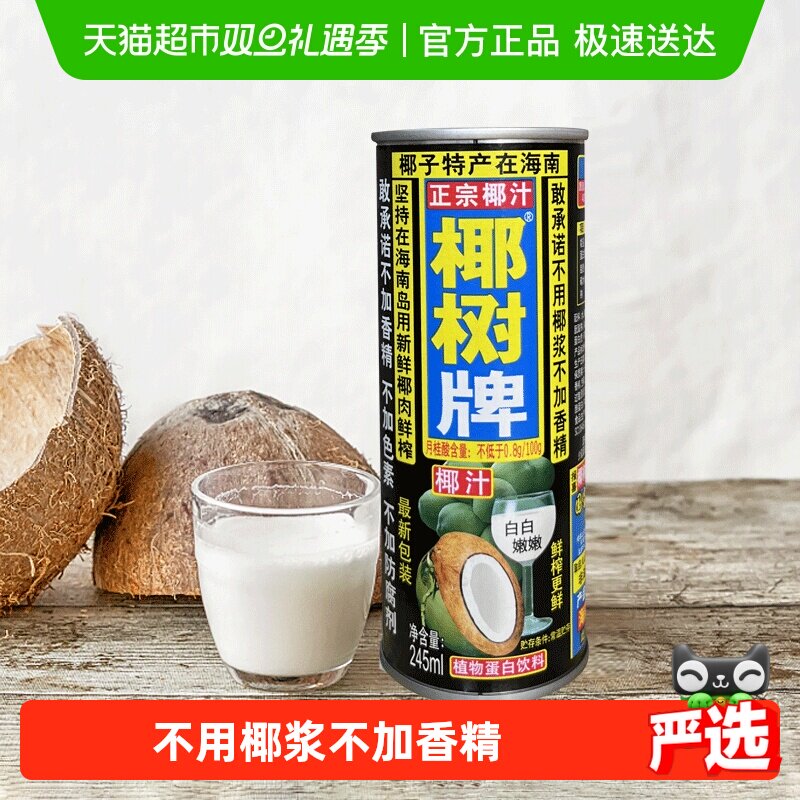 椰树椰汁正宗植物蛋白椰奶椰汁245ml*24罐/箱海南特产饮料