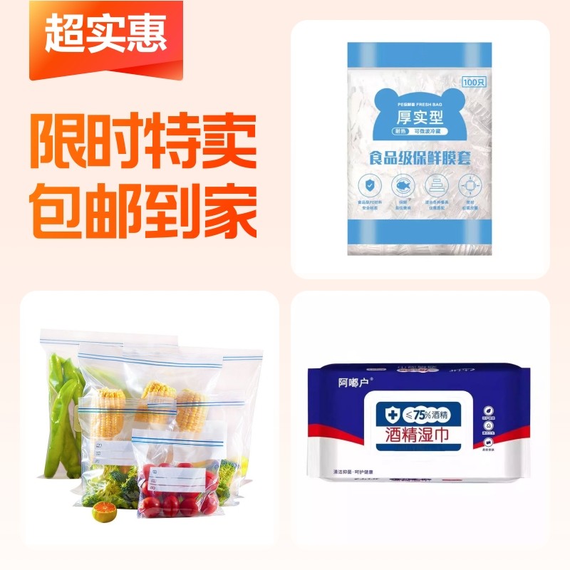 酒精湿巾+保鲜膜套+保鲜密封袋,餐饮具,保鲜膜套,淘宝优惠券,粉丝福利购,淘宝优惠卷