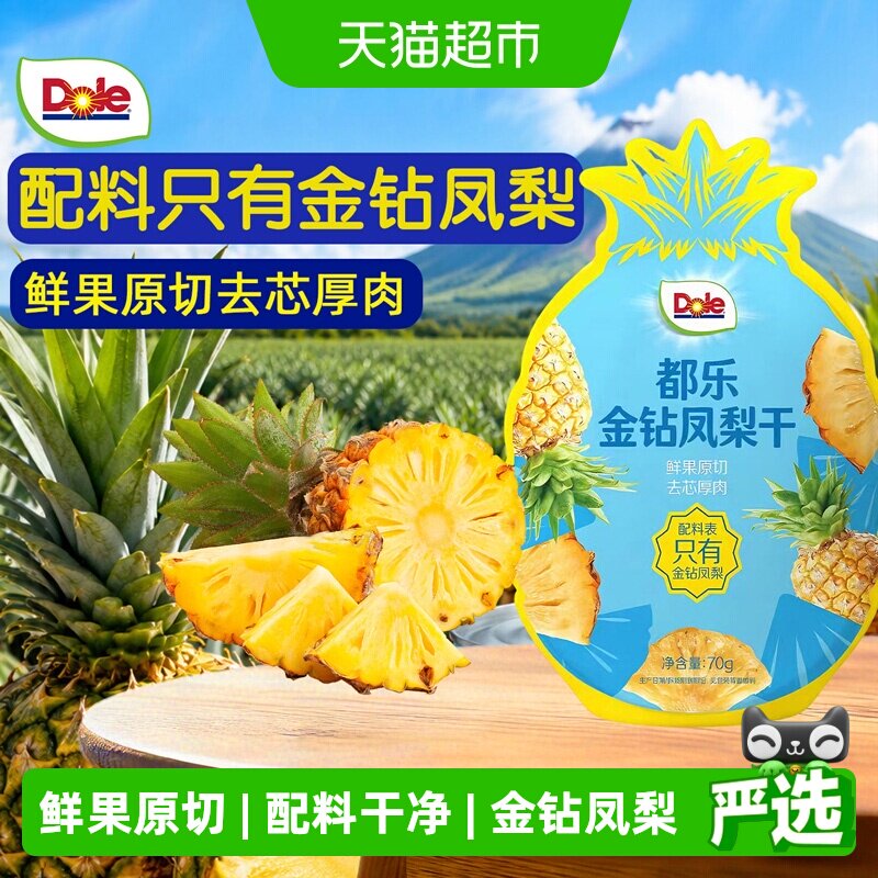 Dole都乐金钻凤梨干菠萝片水果干