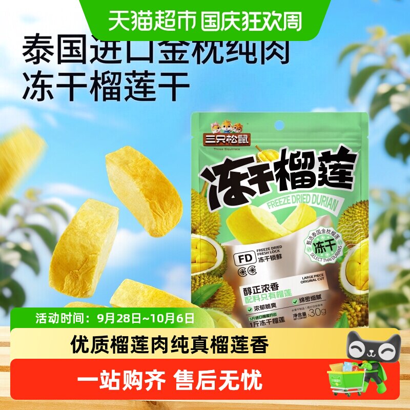 三只松鼠冻干榴莲干休闲零食小吃果干泰国金枕头榴莲干