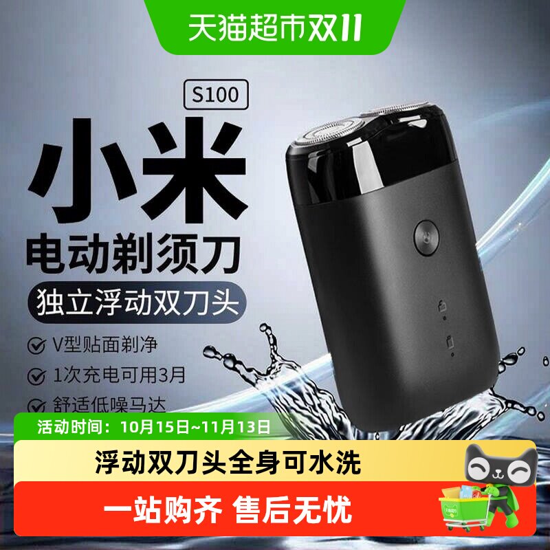小米米家电动剃须刀S100迷你便携式刮胡刀双刀头全身可水洗送礼
