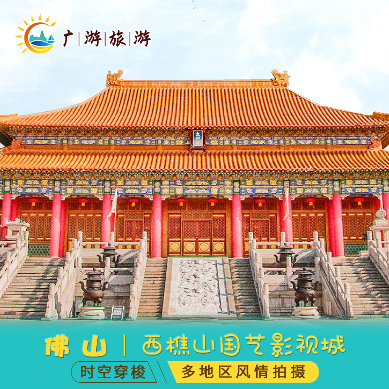 西樵山国艺影视城票