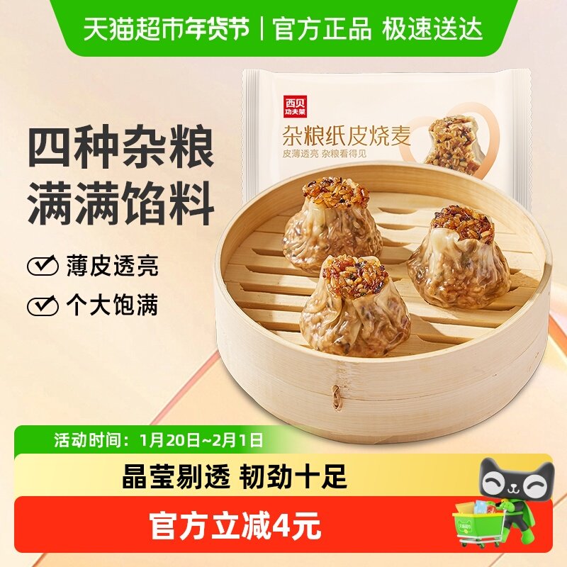 西贝莜面村杂粮纸皮烧麦早餐下午茶方便速食面点,粮油调味/速食/干货/烘焙,烧麦/烧卖,淘宝优惠券,粉丝福利购,淘宝优惠卷