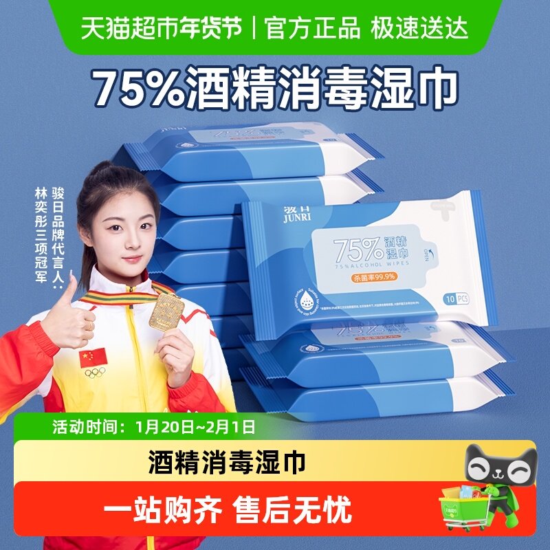 包邮骏日75%酒精消毒湿巾小包便携儿童杀菌清洁专用湿纸巾随身装,婴童用品,普通婴童湿巾,淘宝优惠券,粉丝福利购,淘宝优惠卷