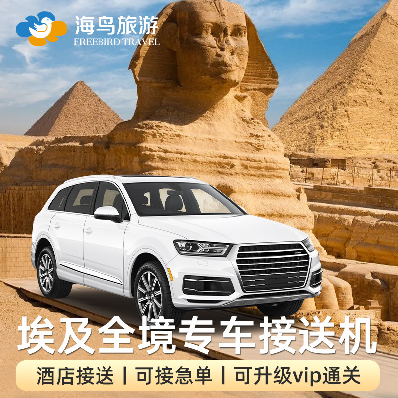 埃及开罗接送机服务vip卢克索赫尔格达阿斯旺接机酒店机场金字塔