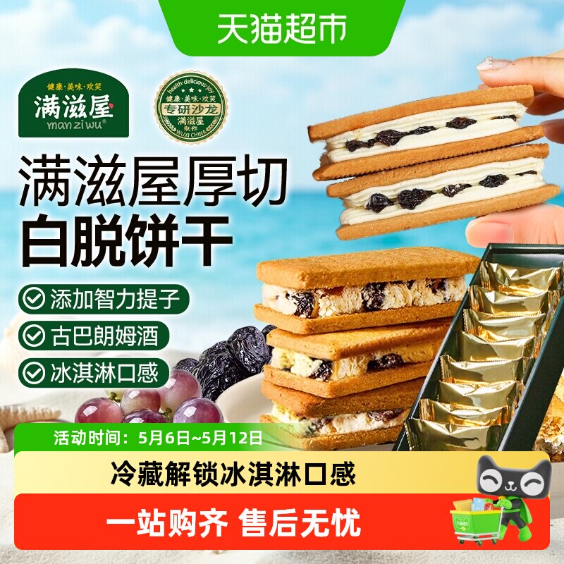 满滋屋朗姆提子白脱夹心饼干冰淇淋独立包装曲奇下午茶高端零食