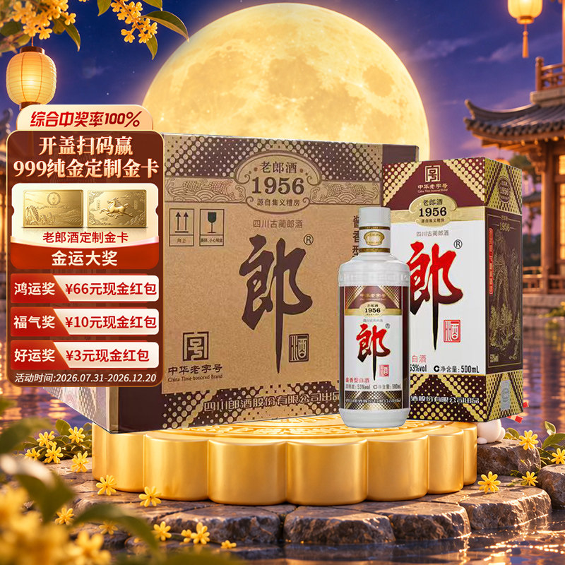 郎酒老郎酒1956酱香型白酒53度500ml*6整箱口粮酒送礼老字号