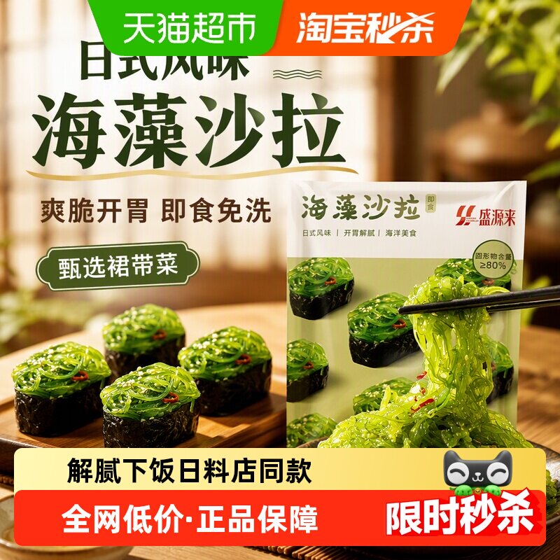 盛源来日式即食裙带菜低脂爽口图片