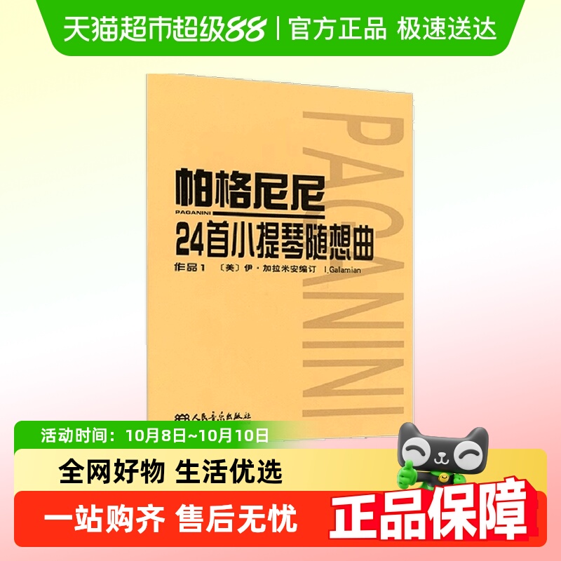 帕格尼尼24首小提琴随想曲(作品1) (美)伊·加拉米安 正版书籍