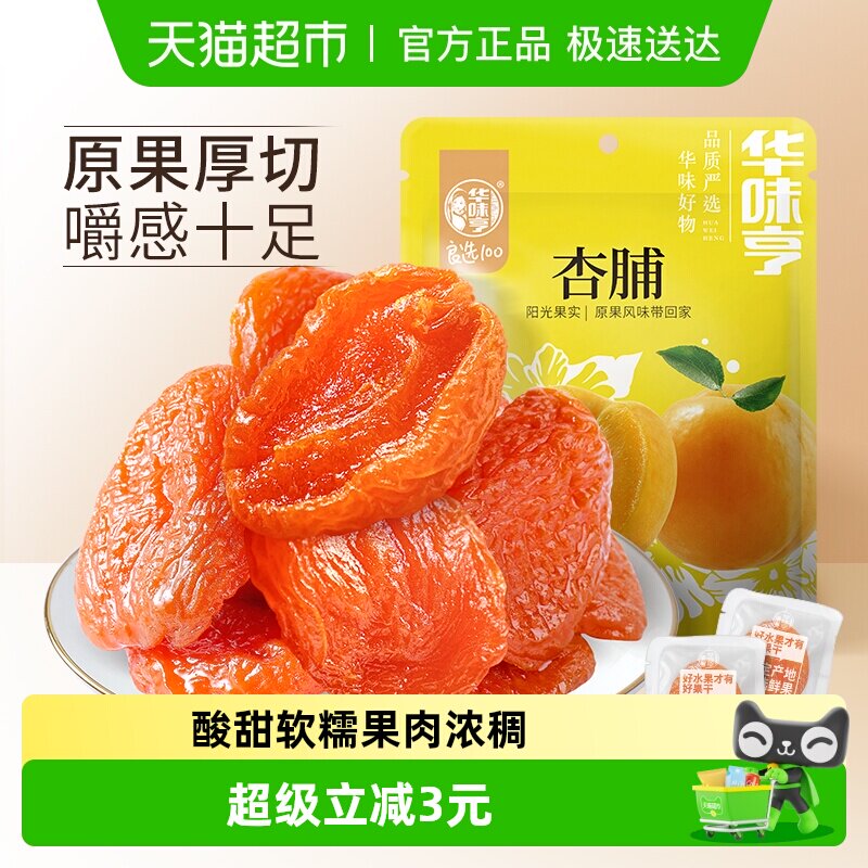华味亨杏脯250g袋装零食水果干果脯红杏干特产