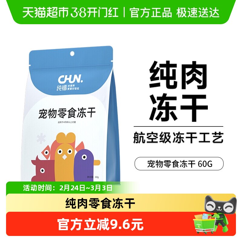 纯福冻干猫咪狗狗零食鸡肉鸭肉袋装幼猫成猫幼犬成犬犬猫通用